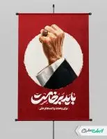 بنر وداع رهبر شهید با تایپوگرافی باید برخاست