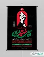 طرح بنر اطلاع رسانی مراسم وداع رهبر شهید