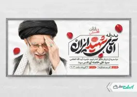 طرح بنر مراسم بدرقه رهبر شهید امام خامنه ای
