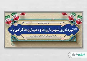 طرح بنر روز شهرداری ها و دهیاری ها