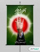 پوستر آخرین وداع