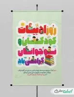 بنر روز ملی ادبیات کودک و نوجوان