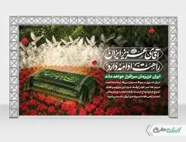 طرح بنر پشت سن وداع رهبر شهید