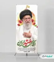استند وداع با آقای شهید