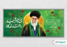 طرح پلاکارد مراسم بدرقه رهبر شهید