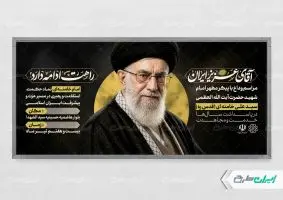 طرح لایه باز پلاکارد مراسم بدرقه رهبر شهید