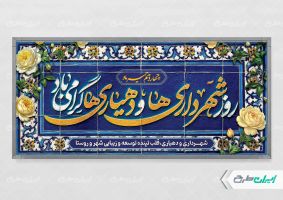 پلاکارد لایه باز روز شهرداری و دهیاری
