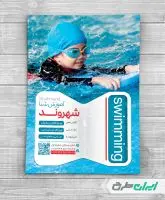 طرح تراکت کلاس شنا