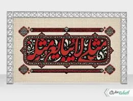بنر پشت سن اربعین حسینی