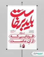 طرح پوستر امام خامنه ای با تایپوگرافی باید برخاست