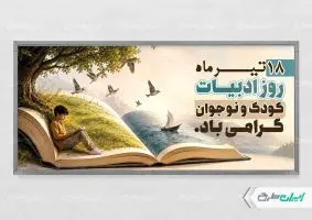 پلاکارد روز ملی ادبیات کودک و نوجوان