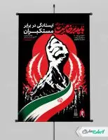 طرح پوستر مراسم بدرقه رهبر شهید با تایپوگرافی باید برخاست