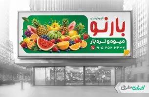 طرح لایه باز بنر میوه فروشی