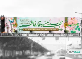 بیلبورد روز عفاف و حجاب