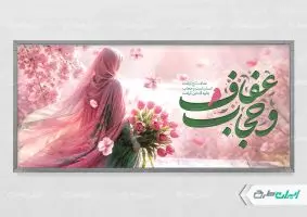 طرح پلاکارد روز عفاف و حجاب