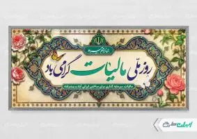طرح لایه باز پلاکارد روز مالیات