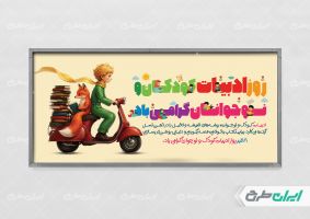 طرح پلاکارد روز ملی ادبیات کودک و نوجوان