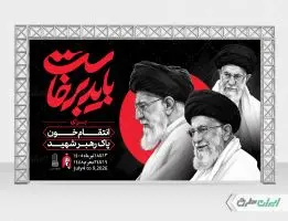 بنر مراسم بدرقه رهبر شهید با تایپوگرافی باید برخاست