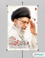 پوستر مراسم بدرقه امام خامنه ای