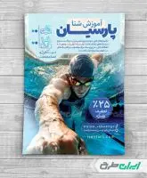 طرح لایه باز تراکت کلاس شنا