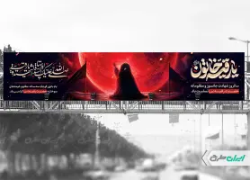 طرح بیلبورد شهادت حضرت رقیه (س)