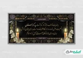 طرح لایه باز پلاکارد تسلیت