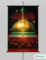 طرح لایه باز پوستر مراسم بدرقه آقای شهید ایران
