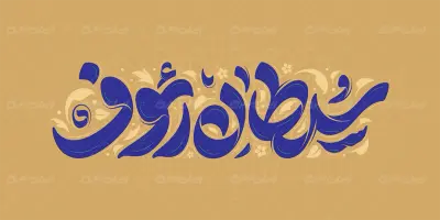 طرح تایپوگرافی سلطان رئوف
