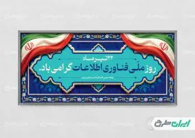 طرح پلاکارد روز فناوری اطلاعات