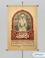 طرح پوستر شهادت حضرت رقیه (س)