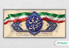 طرح لایه باز پلاکارد روز شورای نگهبان