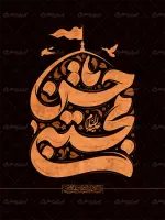 طرح تایپوگرافی یا حسن مجتبی