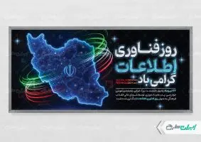 طرح لایه باز پلاکارد روز فناوری اطلاعات