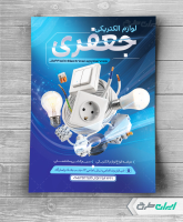 طرح لایه باز تراکت فروشگاه لوازم الکتریکی