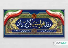 طرح پلاکارد روز حراست