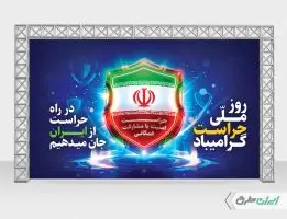 طرح بنر روز حراست