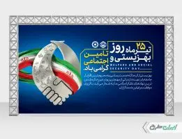 بنر روز بهزیستی و تامین اجتماعی