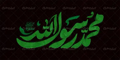طرح تایپوگرافی محمد رسول الله