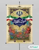 طرح پوستر روز شورای نگهبان