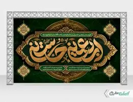 بنر پشت سن اربعین حسینی