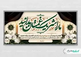 طرح لایه باز پلاکارد تسلیت