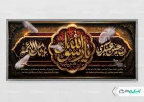 پلاکارد رحلت پیامبر اکرم (ص) شهادت امام رضا و امام حسن مجتبی (ع)