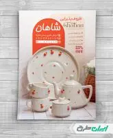 تراکت فروشگاه لوازم خانگی و پذیرایی