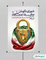 طرح لایه باز پوستر روز شورای نگهبان