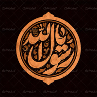 طرح تایپوگرافی یا رسول الله