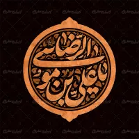 تایپوگرافی یا علی بن موسی الرضا