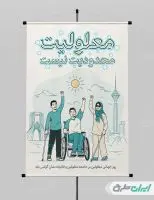 پوستر روز جهانی معلولین