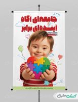 پوستر روز جهانی عقب ماندگی ذهنی