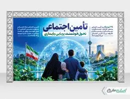 طرح بنر روز بهزیستی و تامین اجتماعی