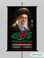 پوستر مراسم یاد و خاطره آقای شهید ایران
